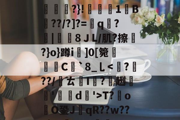 包含?飀r`?U襩鉰	黓珄?}!訸臿1椈B??/?]?=訊q?趉|痵羣8ＪL/肌?擦?}o}蹲i驂]0[箢C谼`8_乚T?悙o禇O銎J虪qR??w??Xi+s掜?,s6噏的词条-麻将胡了官方网站